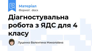 Діагностувальна робота з ЯДС для 4 класу