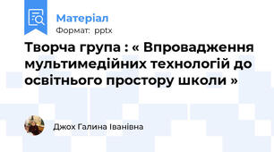 Творча група : « Впровадження мультимедійних технологій до освітнього простору школи »