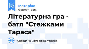 Літературна гра - батл "Стежками  Тараса"