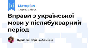 Вправи з української мови у післябукварний період