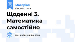 Щоденні 3. Математика самостійно