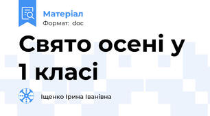 Свято осені у 1 класі