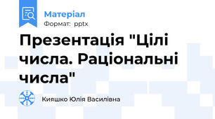 Презентація "Цілі числа. Раціональні числа"