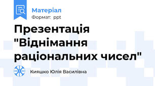 Презентація "Віднімання раціональних чисел"