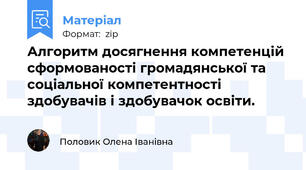 Алгоритм досягнення компетенцій сформованості громадянської та соціальної компетентності здобувачів і здобувачок освіти.
