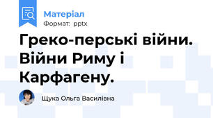Греко-перські війни. Війни Риму і Карфагену.