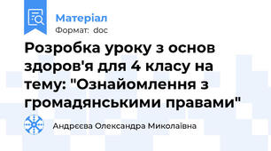 Розробка уроку з основ здоров'я для 4 класу на тему: "Ознайомлення з громадянськими правами"