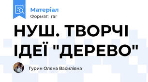 НУШ. ТВОРЧІ ІДЕЇ "ДЕРЕВО"