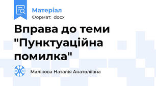 Вправа до теми "Пунктуаційна помилка"