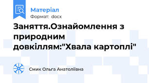 Заняття.Ознайомлення з природним довкіллям:"Хвала картоплі"