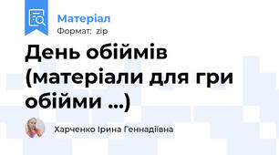 День обіймів (матеріали для гри обійми ...)