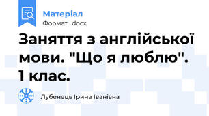 Заняття з англійської мови. "Що я люблю". 1 клас.