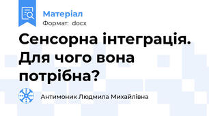 Сенсорна інтеграція. Для чого вона потрібна?