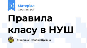 Правила класу в НУШ