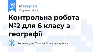 Контрольна робота №2 для 6 класу з географії