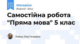 Самостійна робота "Пряма мова" 5 клас