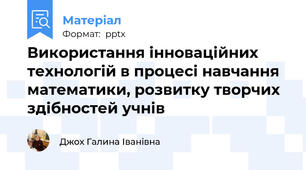Використання інноваційних технологій в процесі навчання математики, розвитку творчих здібностей учнів