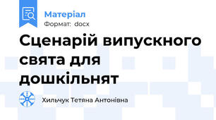 Сценарій випускного свята для дошкільнят