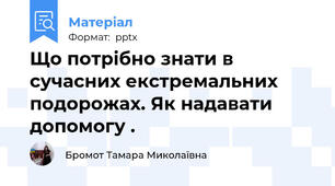Що потрібно знати в сучасних екстремальних подорожах. Як надавати допомогу .