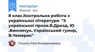 8 клас.Контрольна робота з української літератури  "З української прози.В.Дрозд, Ю .Винничук. Український гумор, В.Чемерис"