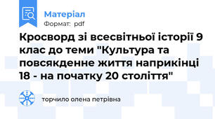 Кросворд зі всесвітньої історії 9 клас до теми "Культура та повсякденне життя наприкінці 18 - на початку 20 століття"