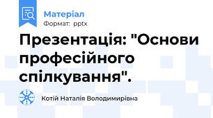 Презентація: "Основи професійного спілкування".