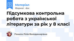 Підсумкова контрольна робота з української літератури за рік у 8 класі