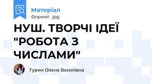 НУШ. ТВОРЧІ ІДЕЇ "РОБОТА З ЧИСЛАМИ"