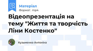 Відеопрезентація на тему "Життя та творчість Ліни Костенко"