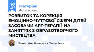РОЗВИТОК ТА КОРЕКЦІЯ  ЕМОЦІЙНО-ЧУТТЄВОЇ СФЕРИ ДІТЕЙ  ЗАСОБАМИ АРТ-ТЕРАПІЇ  НА ЗАНЯТТЯХ З ОБРАЗОТВОРЧОГО МИСТЕЦТВА