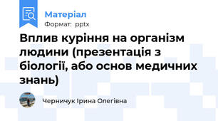 Вплив куріння на організм людини (презентація з біології, або основ медичних знань)