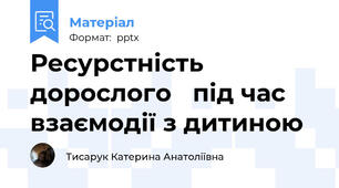 Ресурстність дорослого під час взаємодії з дитиною