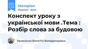 Конспект уроку з української мови .Тема : Розбір слова за будовою
