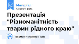 Презентація "Різноманітність тварин рідного краю"