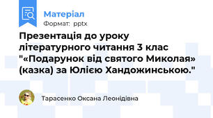 Презентація до уроку літературного читання 3 клас "«Подарунок від святого Миколая» (казка) за Юлією Хандожинською."