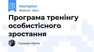 Програма тренінгу особистісного зростання