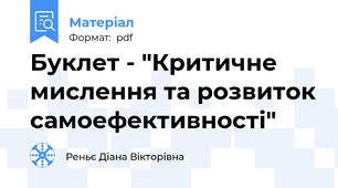 Буклет - "Критичне мислення та розвиток самоефективності"