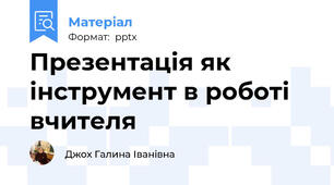Презентація як інструмент в роботі вчителя