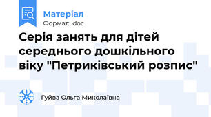 Серія занять для дітей середнього дошкільного віку "Петриківський розпис"