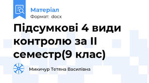 Підсумкові 4 види контролю за ІІ семестр(9 клас)