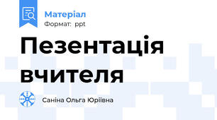 Пезентація вчителя