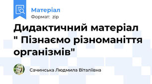 Дидактичний матеріал " Пізнаємо різноманіття організмів"