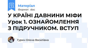 У КРАЇНІ ДАВНИНИ МІФИ Урок 1. ОЗНАЙОМЛЕННЯ З ПІДРУЧНИКОМ. ВСТУП
