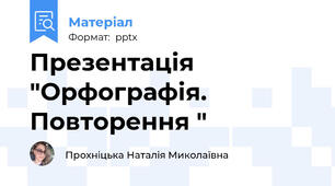 Презентація "Орфографія. Повторення "
