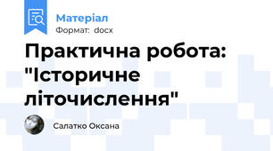 Практична робота: "Історичне літочислення"