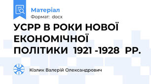 УСРР В РОКИ НОВОЇ ЕКОНОМІЧНОЇ ПОЛІТИКИ  1921 -1928  РР.