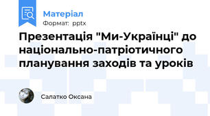 Презентація "Ми-Українці" до національно-патріотичного планування заходів та уроків