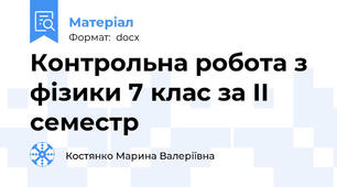 Контрольна робота з фізики 7 клас за ІІ семестр