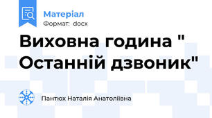 Виховна година " Останній дзвоник"