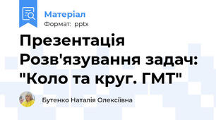 Презентація  Розв'язування задач: "Коло та круг. ГМТ"
